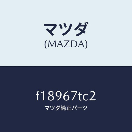 マツダ（MAZDA）カバーコネクター/マツダ純正部品/RX7  RX-8/F18967TC2(F189-67-TC2)