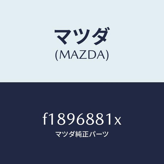 マツダ（MAZDA）マツトトランクルーム/マツダ純正部品/RX7  RX-8/F1896881X(F189-68-81X)