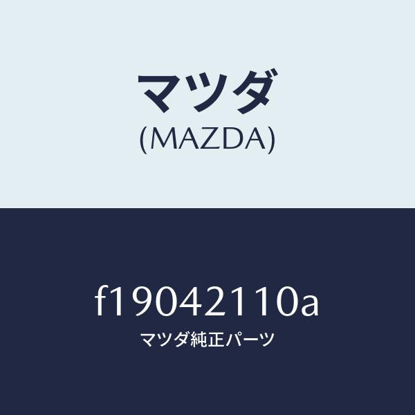 マツダ（MAZDA）タンクフユーエル/マツダ純正部品/RX7  RX-8/フューエルシステム/F19042110A(F190-42-110A)