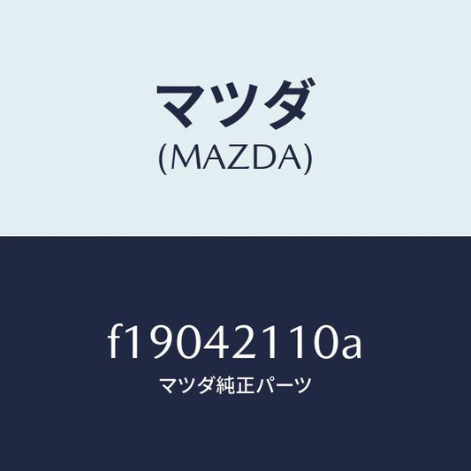 マツダ（MAZDA）タンクフユーエル/マツダ純正部品/RX7  RX-8/フューエルシステム/F19042110A(F190-42-110A)