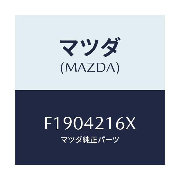 マツダ(MAZDA) プレート セツト/RX7 RX-8/フューエルシステム/マツダ純正部品/F1904216X(F190-42-16X)