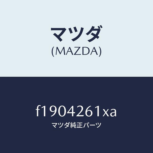 マツダ（MAZDA）パイプフユーエル/マツダ純正部品/RX7  RX-8/フューエルシステム/F1904261XA(F190-42-61XA)
