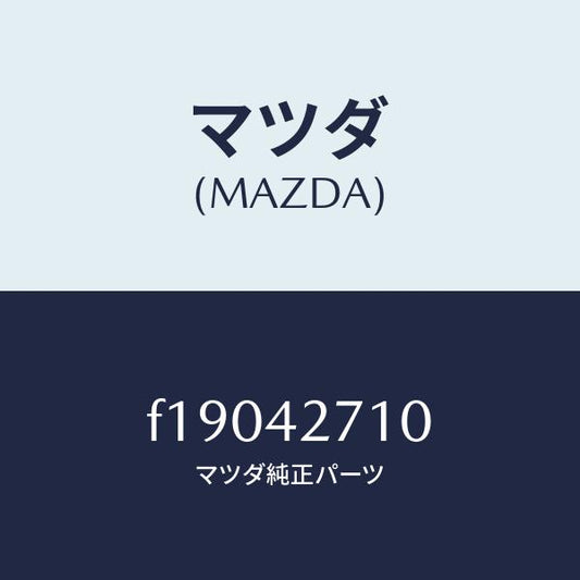 マツダ（MAZDA）ストラツプフユーエルタンク/マツダ純正部品/RX7  RX-8/フューエルシステム/F19042710(F190-42-710)