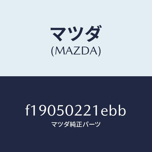 マツダ（MAZDA）バンパーリヤー/マツダ純正部品/RX7  RX-8/バンパー/F19050221EBB(F190-50-221EB)