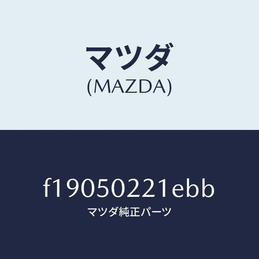 マツダ（MAZDA）バンパーリヤー/マツダ純正部品/RX7  RX-8/バンパー/F19050221EBB(F190-50-221EB)