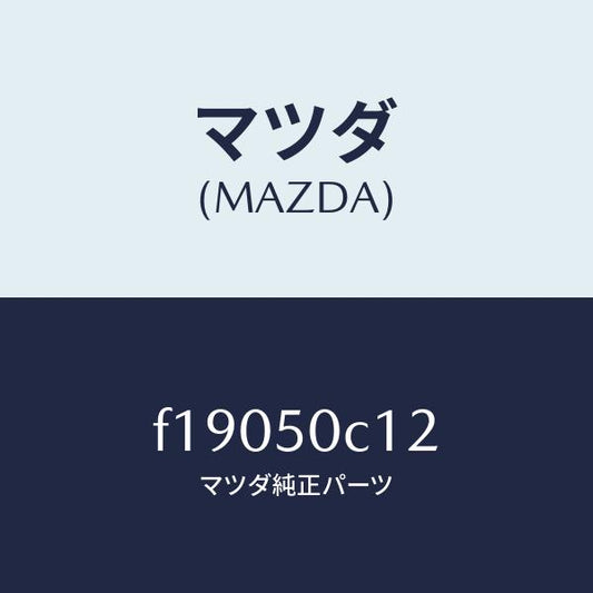マツダ（MAZDA）カバー(R) ランプ ホール/マツダ純正部品/RX7  RX-8/バンパー/F19050C12(F190-50-C12)