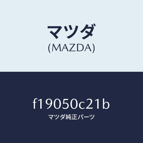 マツダ（MAZDA）カバー(L)ランプホール/マツダ純正部品/RX7  RX-8/バンパー/F19050C21B(F190-50-C21B)