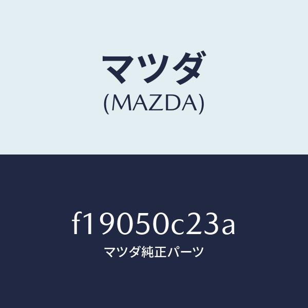 マツダ（MAZDA）カバー(L)ランプ/マツダ純正部品/RX7  RX-8/バンパー/F19050C23A(F190-50-C23A)