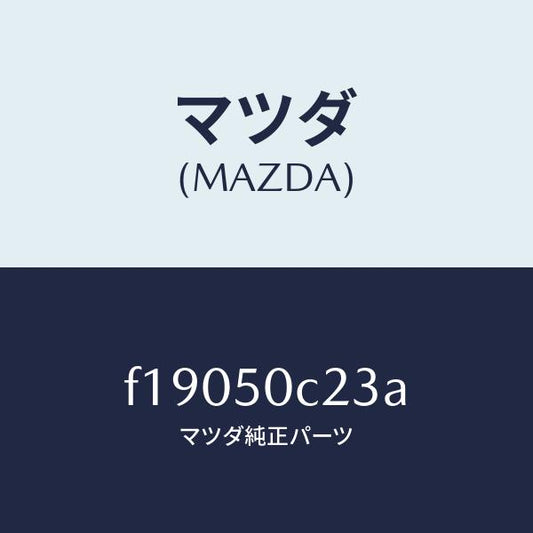 マツダ（MAZDA）カバー(L)ランプ/マツダ純正部品/RX7  RX-8/バンパー/F19050C23A(F190-50-C23A)