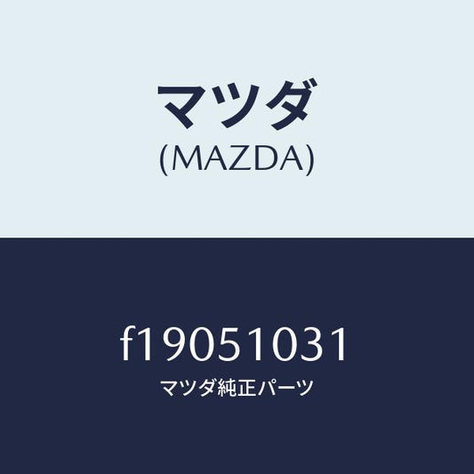 マツダ（MAZDA）ユニツト(R)ヘツドランプ/マツダ純正部品/RX7  RX-8/ランプ/F19051031(F190-51-031)