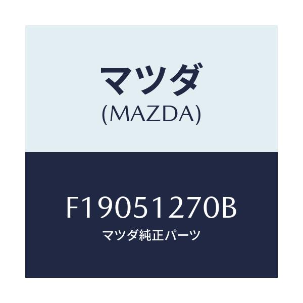 マツダ(MAZDA) ランプ ライセンス/RX7 RX-8/ランプ/マツダ純正部品/F19051270B(F190-51-270B)