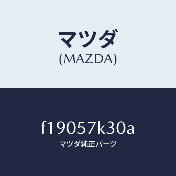 マツダ（MAZDA）ユニツトSAS/マツダ純正部品/RX7  RX-8/シート/F19057K30A(F190-57-K30A)