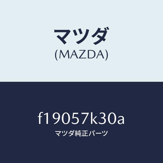 マツダ（MAZDA）ユニツトSAS/マツダ純正部品/RX7  RX-8/シート/F19057K30A(F190-57-K30A)