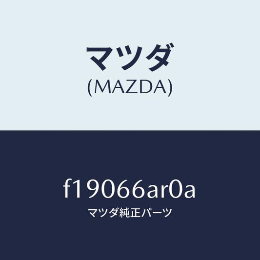 マツダ（MAZDA）オーデイオセツト/マツダ純正部品/RX7  RX-8/PWスイッチ/F19066AR0A(F190-66-AR0A)