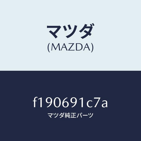 マツダ（MAZDA）カバー(L)ミラーベース/マツダ純正部品/RX7  RX-8/ドアーミラー/F190691C7A(F190-69-1C7A)