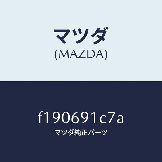 マツダ（MAZDA）カバー(L)ミラーベース/マツダ純正部品/RX7  RX-8/ドアーミラー/F190691C7A(F190-69-1C7A)