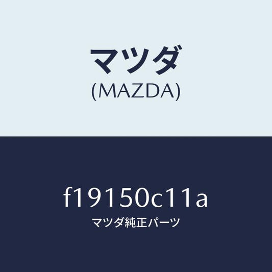 マツダ（MAZDA）カバー(R)ランプホール/マツダ純正部品/RX7  RX-8/バンパー/F19150C11A(F191-50-C11A)