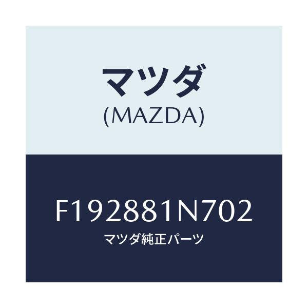 マツダ(MAZDA) ノブ チルト/RX7 RX-8/複数個所使用/マツダ純正部品/F192881N702(F192-88-1N702)