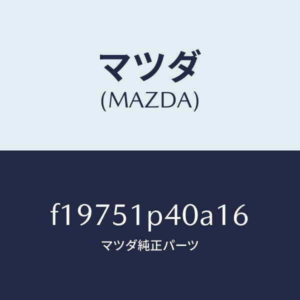 マツダ（MAZDA）モール(R)サイドステツプ/マツダ純正部品/RX7  RX-8/ランプ/F19751P40A16(F197-51-P40A1)