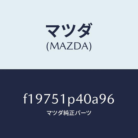 マツダ（MAZDA）モール(R)サイドステツプ/マツダ純正部品/RX7  RX-8/ランプ/F19751P40A96(F197-51-P40A9)