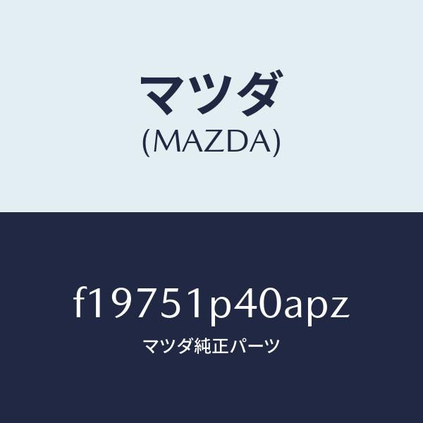 マツダ（MAZDA）モール(R)サイドステツプ/マツダ純正部品/RX7  RX-8/ランプ/F19751P40APZ(F197-51-P40AP)