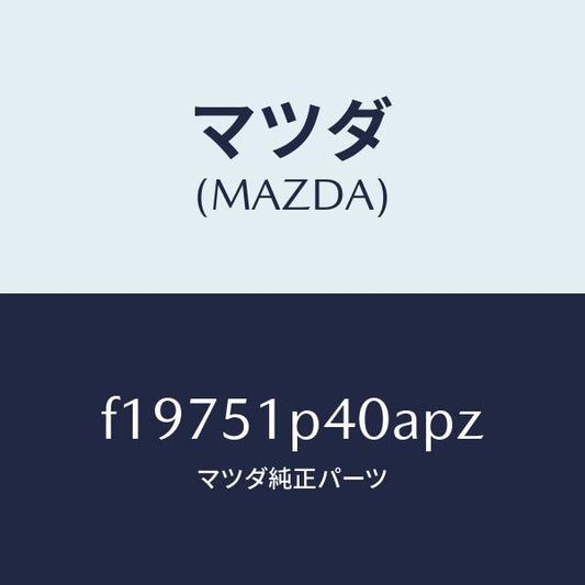 マツダ（MAZDA）モール(R)サイドステツプ/マツダ純正部品/RX7  RX-8/ランプ/F19751P40APZ(F197-51-P40AP)