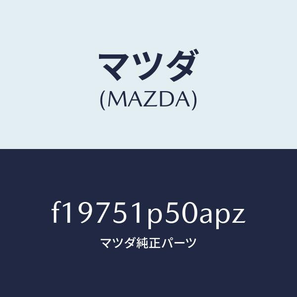 マツダ（MAZDA）モール(L)サイドステツプ/マツダ純正部品/RX7  RX-8/ランプ/F19751P50APZ(F197-51-P50AP)
