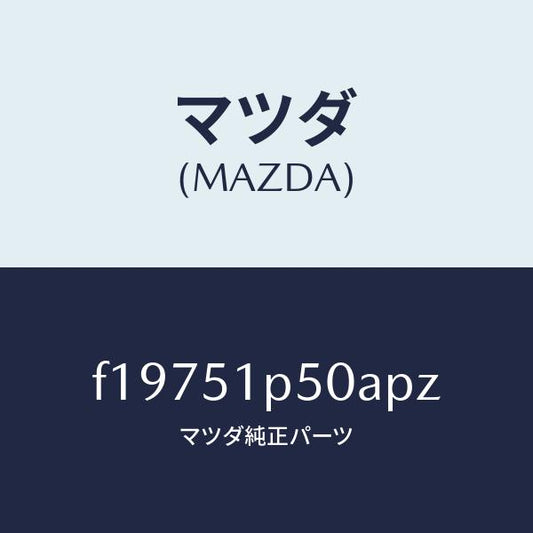 マツダ（MAZDA）モール(L)サイドステツプ/マツダ純正部品/RX7  RX-8/ランプ/F19751P50APZ(F197-51-P50AP)