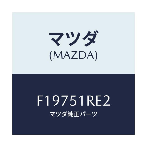 マツダ(MAZDA) プロテクター(R) NO2/RX7 RX-8/ランプ/マツダ純正部品/F19751RE2(F197-51-RE2)