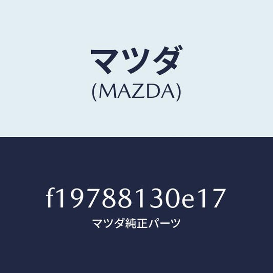 マツダ（MAZDA）バツク(R)フロントシート/マツダ純正部品/RX7  RX-8/F19788130E17(F197-88-130E1)