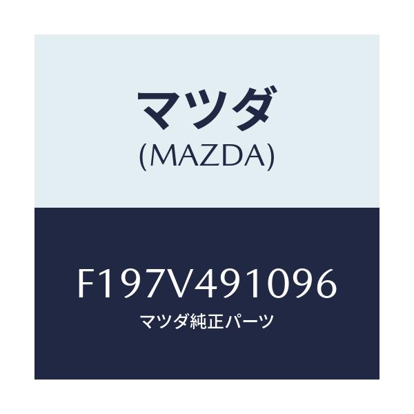 マツダ(MAZDA) サイドアンダースポイラー/RX7 RX-8/複数個所使用/マツダ純正オプション/F197V491096(F197-V4-91096)