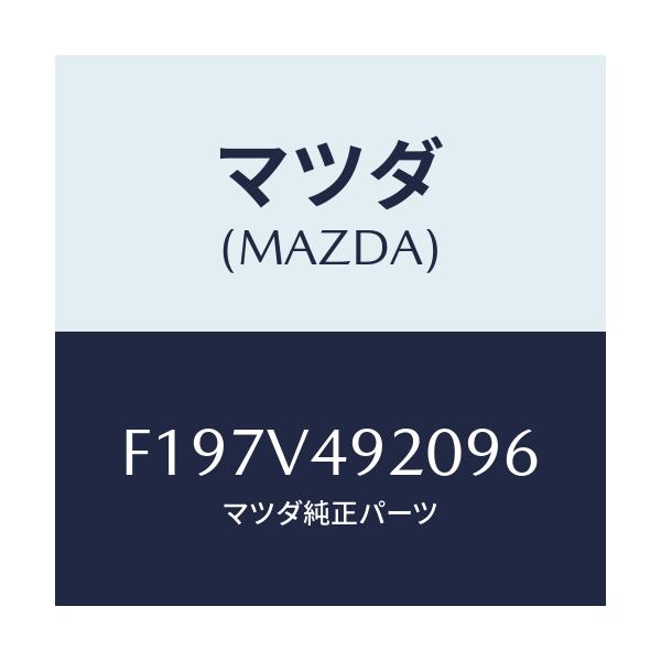 マツダ(MAZDA) リアスポイラー/RX7 RX-8/複数個所使用/マツダ純正オプション/F197V492096(F197-V4-92096)