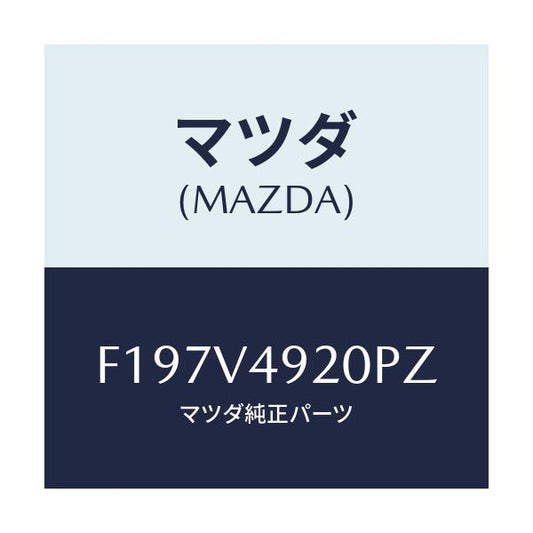 マツダ(MAZDA) リアスポイラー/RX7 RX-8/複数個所使用/マツダ純正オプション/F197V4920PZ(F197-V4-920PZ)