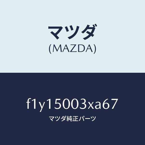 マツダ（MAZDA）バンパーフロント/マツダ純正部品/RX7  RX-8/バンパー/F1Y15003XA67(F1Y1-50-03XA6)