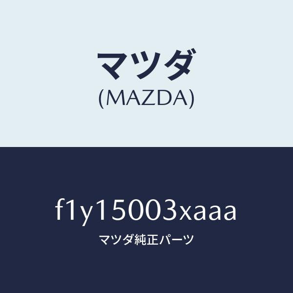 マツダ（MAZDA）バンパーフロント/マツダ純正部品/RX7  RX-8/バンパー/F1Y15003XAAA(F1Y1-50-03XAA)