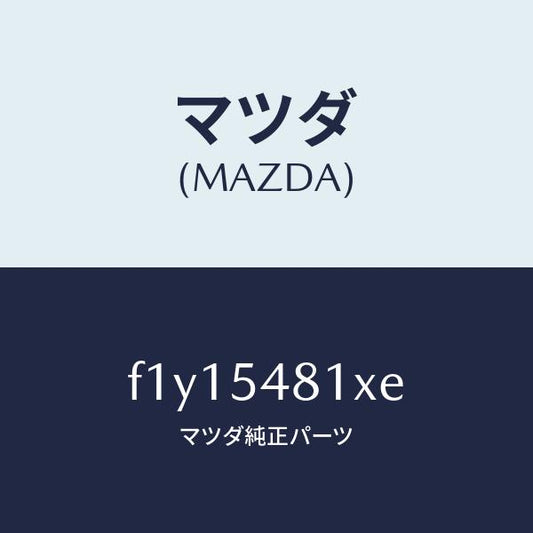 マツダ（MAZDA）フレームA(L)リヤーサイド/マツダ純正部品/RX7  RX-8/サイドパネル/F1Y15481XE(F1Y1-54-81XE)