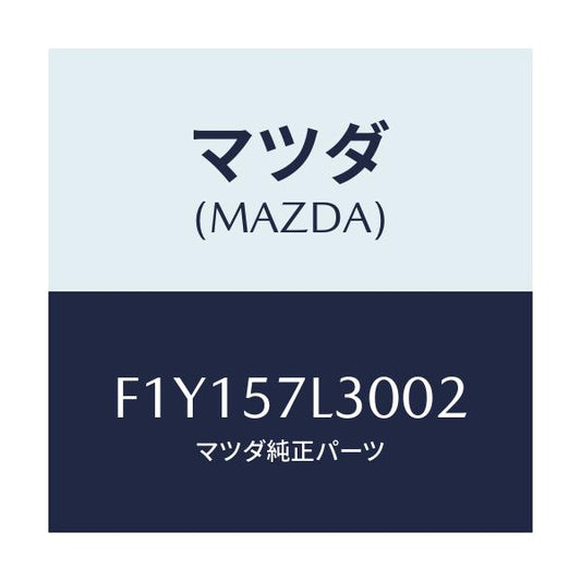 マツダ(MAZDA) ベルト'B' プリテンシヨナー/RX7 RX-8/シート/マツダ純正部品/F1Y157L3002(F1Y1-57-L3002)