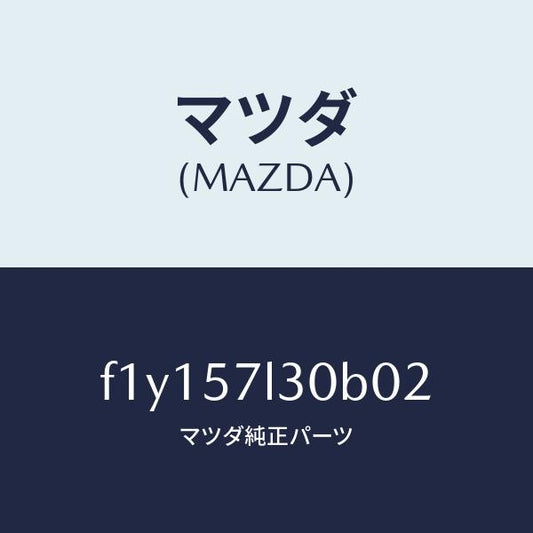 マツダ（MAZDA）ベルト Bプリテンシヨナー/マツダ純正部品/RX7  RX-8/シート/F1Y157L30B02(F1Y1-57-L30B0)
