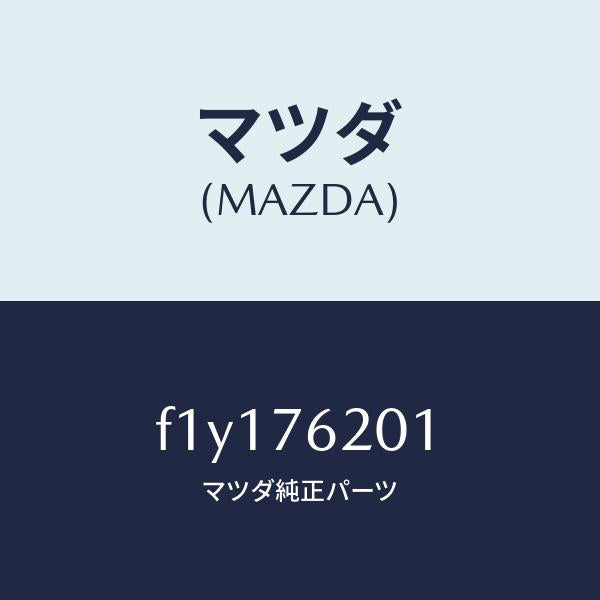 マツダ（MAZDA）キー プライマリー ブランク/マツダ純正部品/RX7  RX-8/F1Y176201(F1Y1-76-201)