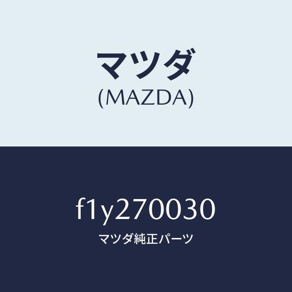 マツダ（MAZDA）リーンフオースメント(R) ヒンジ/マツダ純正部品/RX7  RX-8/リアフェンダー/F1Y270030(F1Y2-70-030)