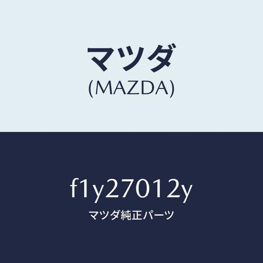 マツダ（MAZDA）リーンフオースメント リヤー ピラー/マツダ純正部品/RX7  RX-8/リアフェンダー/F1Y27012Y(F1Y2-70-12Y)