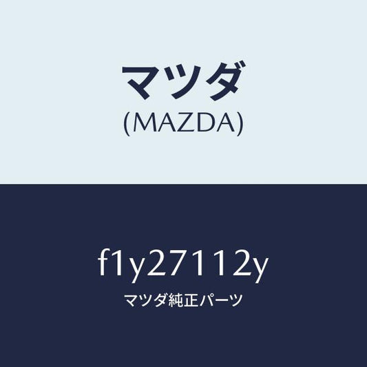 マツダ（MAZDA）リーンフオースメント(L) リヤピラー/マツダ純正部品/RX7  RX-8/リアフェンダー/F1Y27112Y(F1Y2-71-12Y)