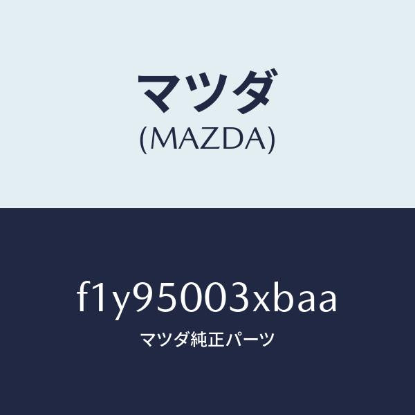 マツダ（MAZDA）バンパーフロント/マツダ純正部品/RX7  RX-8/バンパー/F1Y95003XBAA(F1Y9-50-03XBA)