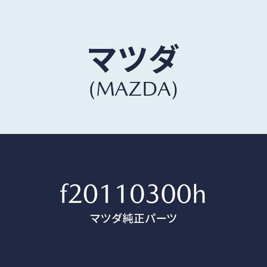 マツダ（MAZDA）ブロツクシリンダー/マツダ純正部品/ボンゴ/シリンダー/F20110300H(F201-10-300H)