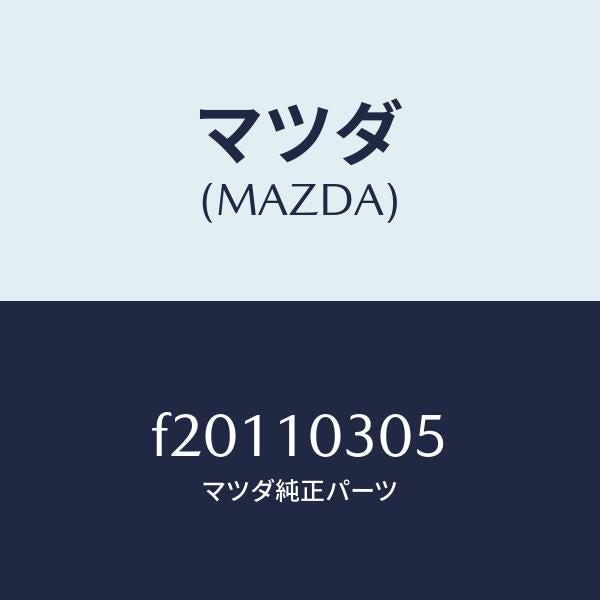 マツダ（MAZDA）プラグオイルコントロール/マツダ純正部品/ボンゴ/シリンダー/F20110305(F201-10-305)