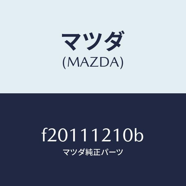 マツダ（MAZDA）ロツドコネクテイング/マツダ純正部品/ボンゴ/シャフト/F20111210B(F201-11-210B)