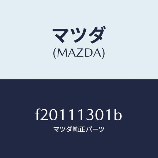 マツダ（MAZDA）クランクシヤフト/マツダ純正部品/ボンゴ/シャフト/F20111301B(F201-11-301B)