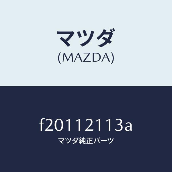 マツダ（MAZDA）シートバルブスプリングUP/マツダ純正部品/ボンゴ/タイミングベルト/F20112113A(F201-12-113A)