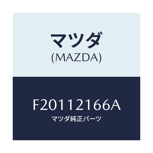 マツダ(MAZDA) スプリング ロツカーアーム/ボンゴ/タイミングベルト/マツダ純正部品/F20112166A(F201-12-166A)