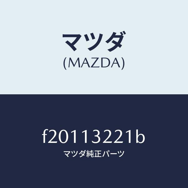 マツダ（MAZDA）ホース エアー/マツダ純正部品/ボンゴ/エアクリーナー/F20113221B(F201-13-221B)